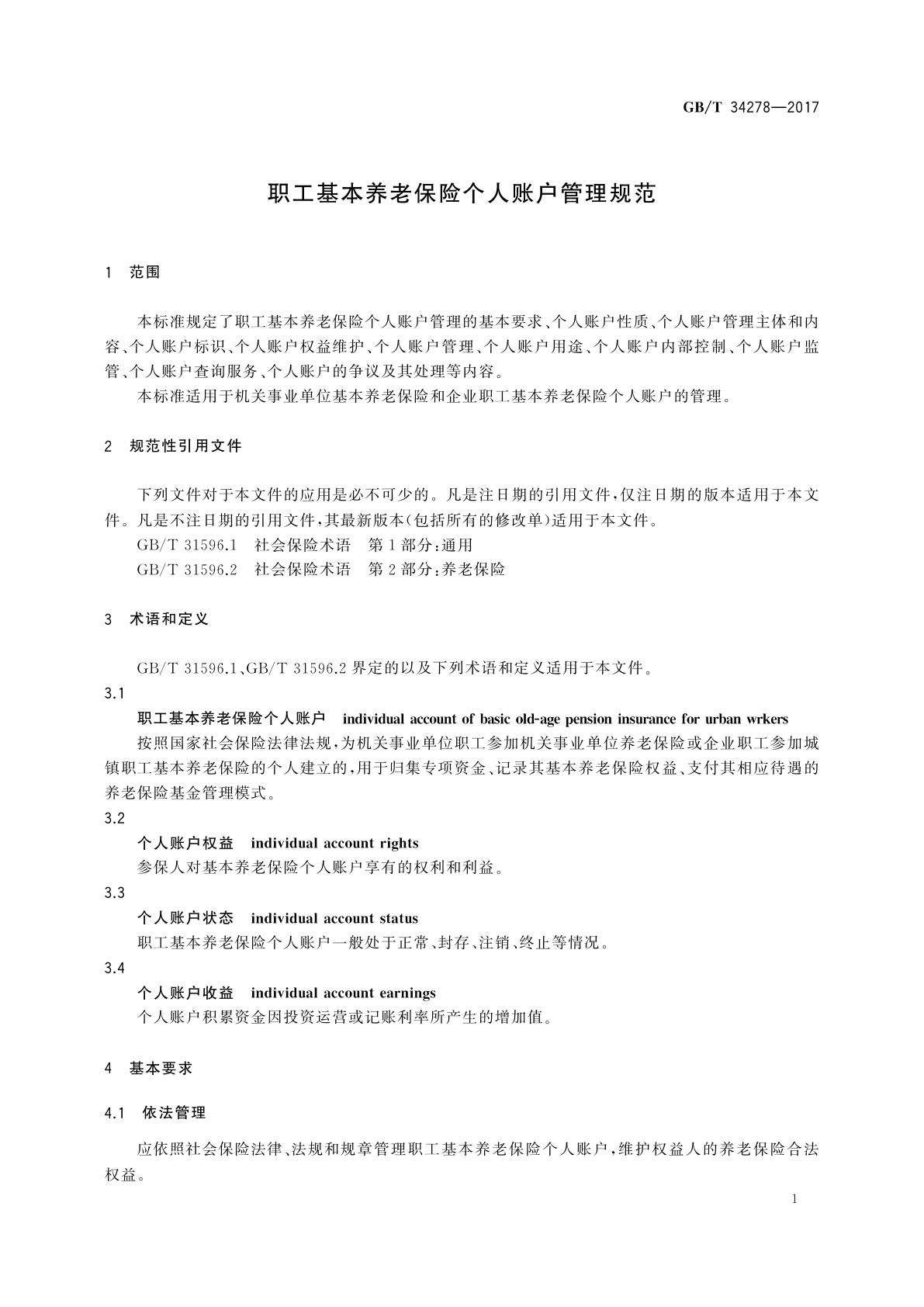 GB/T 34278-2017 职工基本养老保险个人账户管理规范