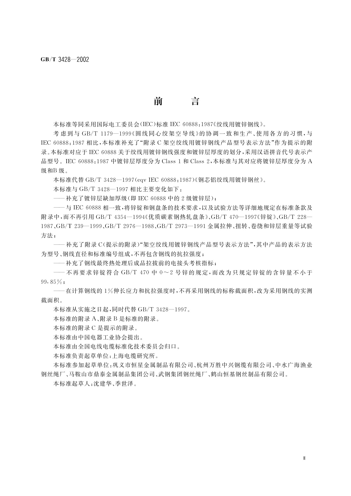GB/T 3428-2002 架空绞线用镀锌钢线