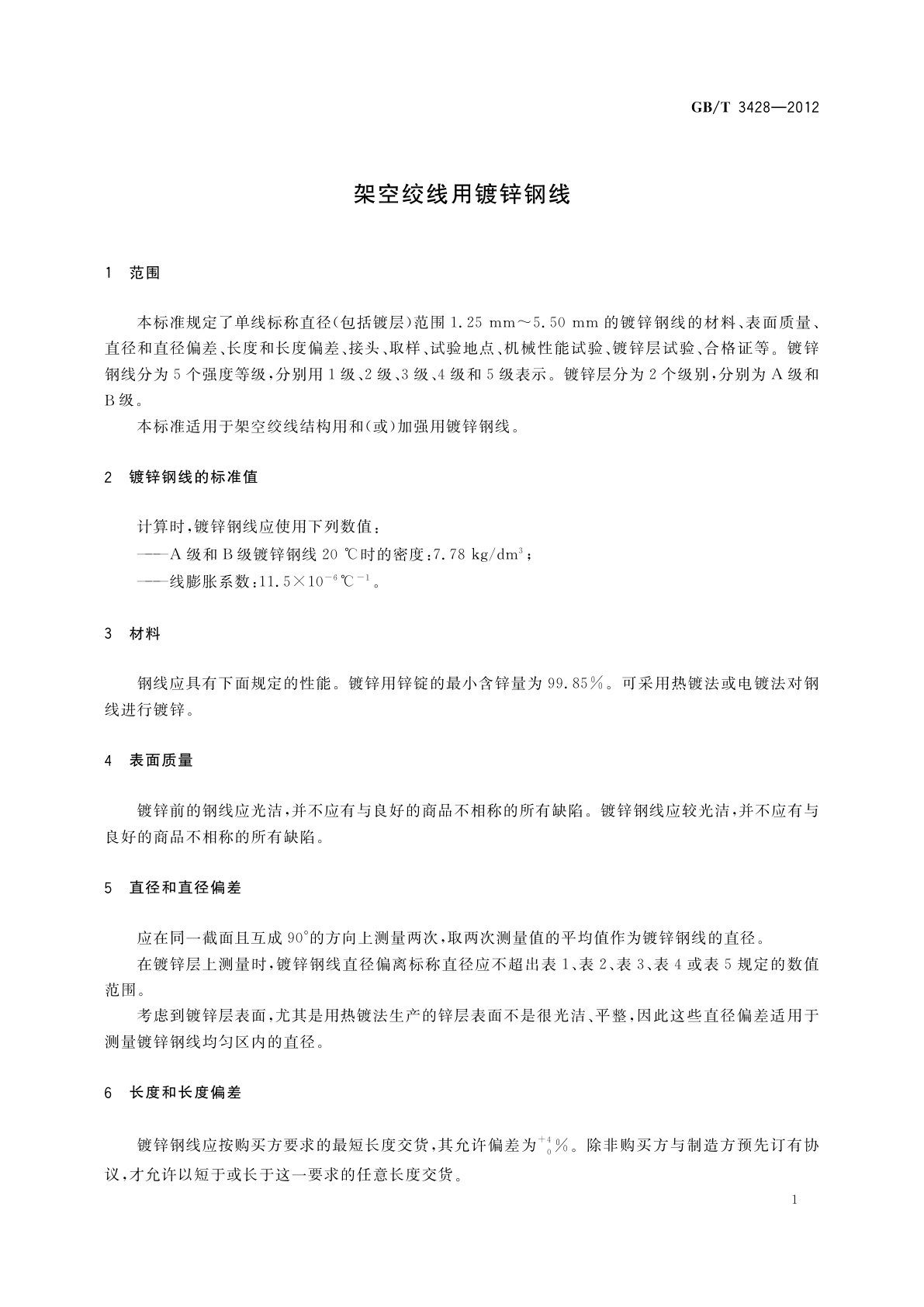 GB/T 3428-2012 架空绞线用镀锌钢线