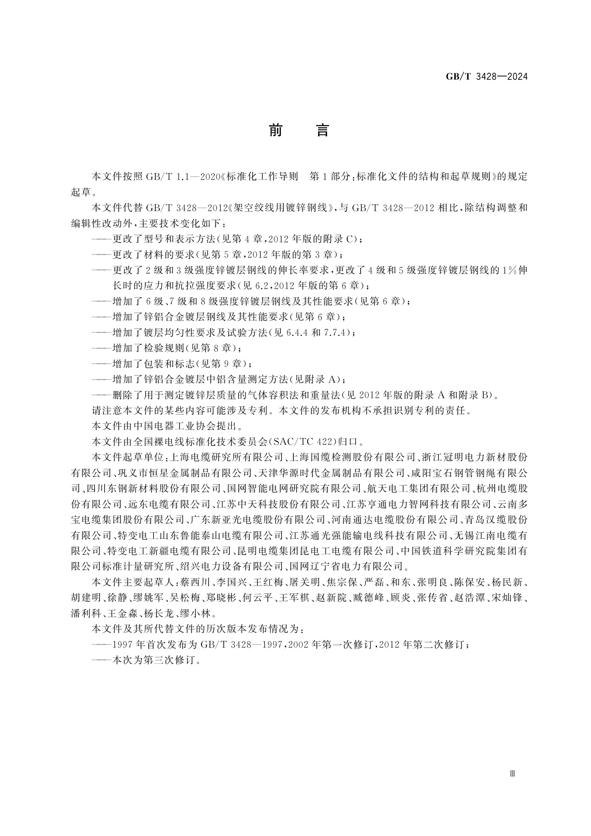 GB/T 3428-2024 架空导线用镀锌钢线