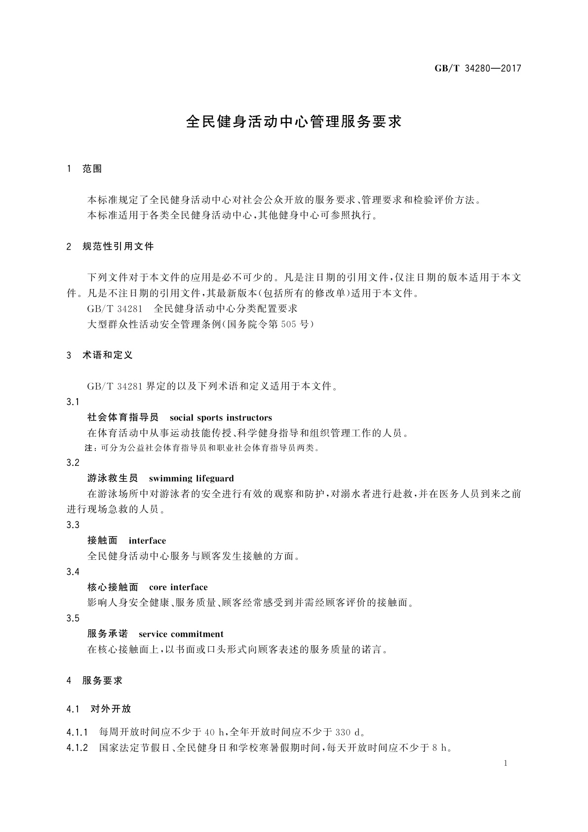 GB/T 34280-2017 全民健身活动中心管理服务要求