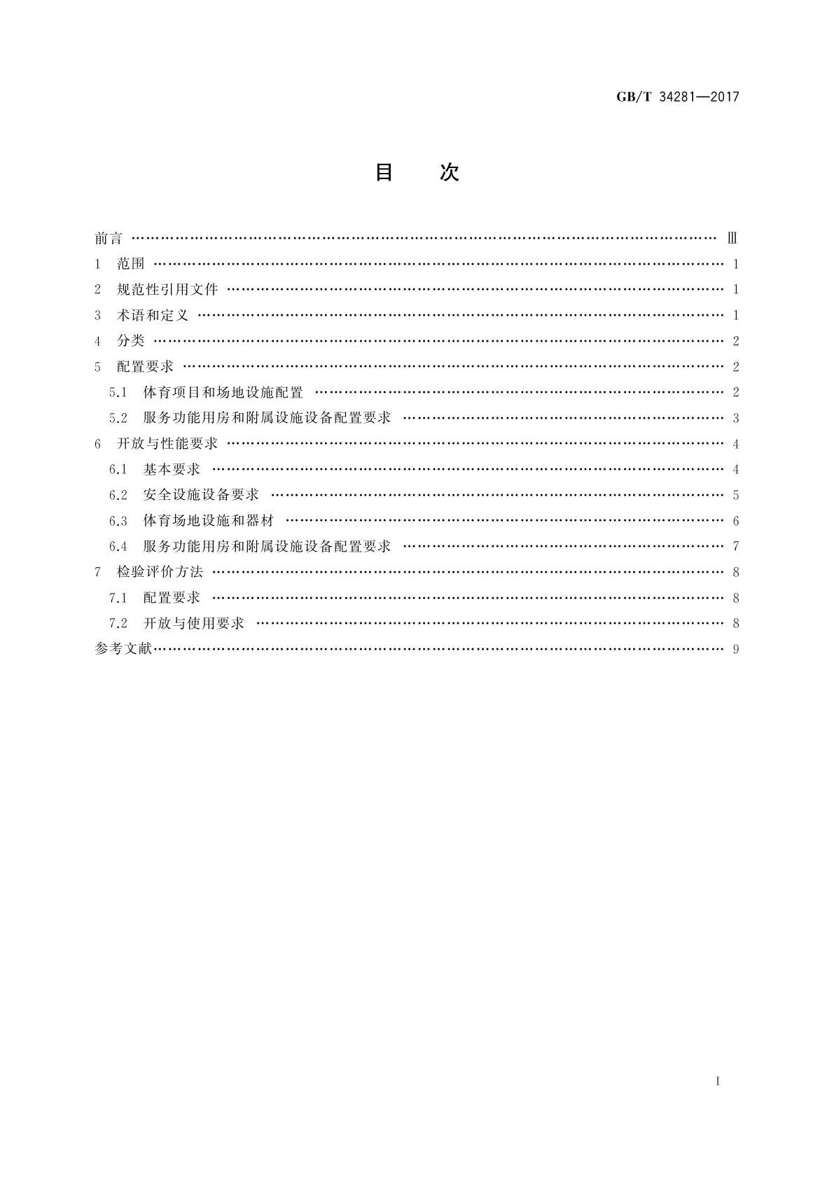 GB/T 34281-2017 全民健身活动中心分类配置要求
