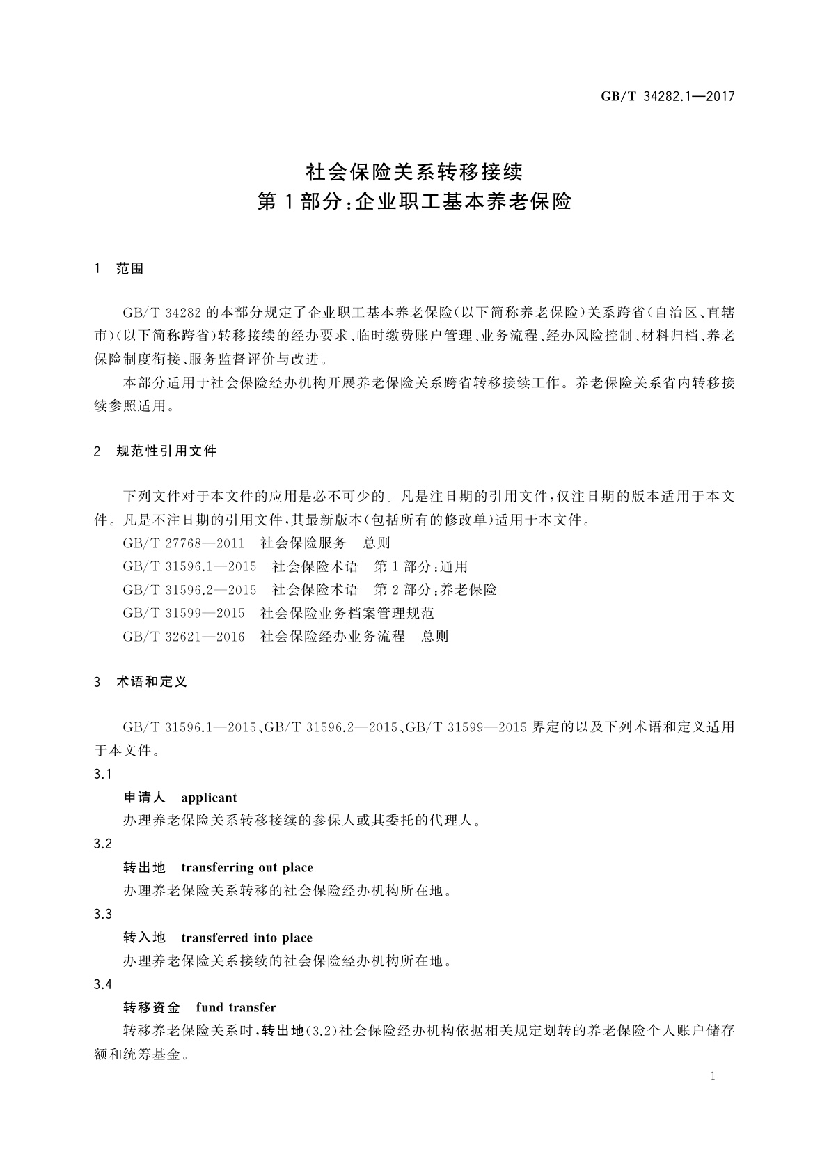 GB/T 34282.1-2017 社会保险关系转移接续　第1部分：企业职工基本养老保险