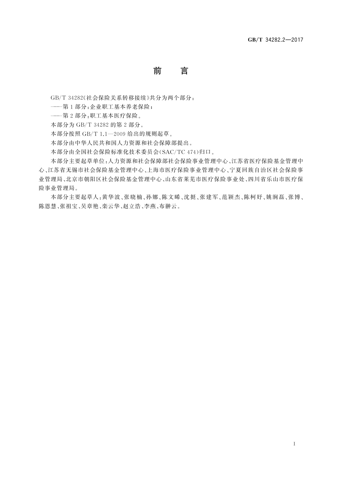 GB/T 34282.2-2017 社会保险关系转移接续　第2部分：职工基本医疗保险