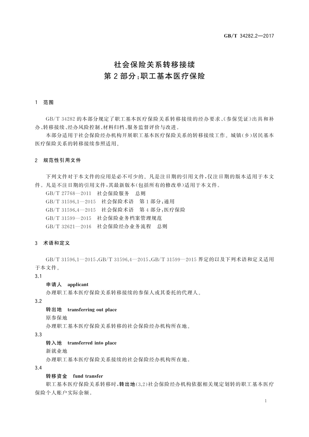 GB/T 34282.2-2017 社会保险关系转移接续　第2部分：职工基本医疗保险