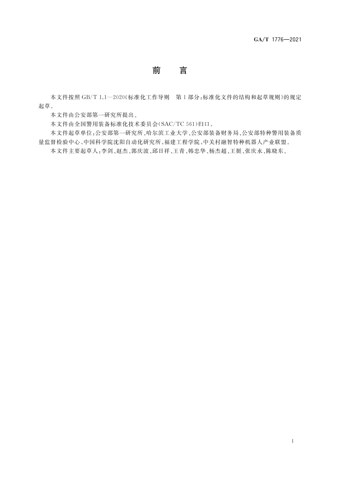 GA/T 1776-2021 警用机器人系统通用技术要求