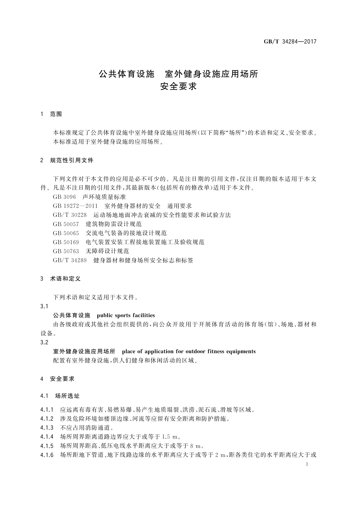 GB/T 34284-2017 公共体育设施　室外健身设施应用场所安全要求
