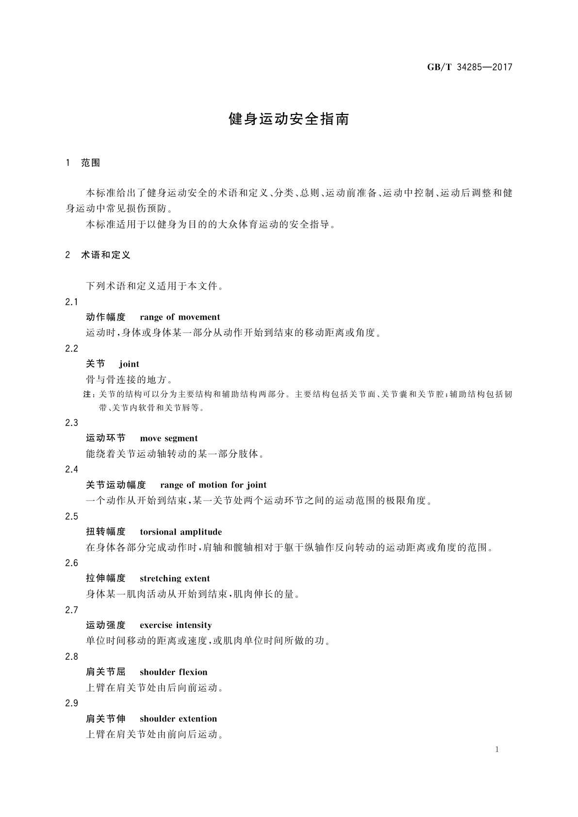 GB/T 34285-2017 健身运动安全指南