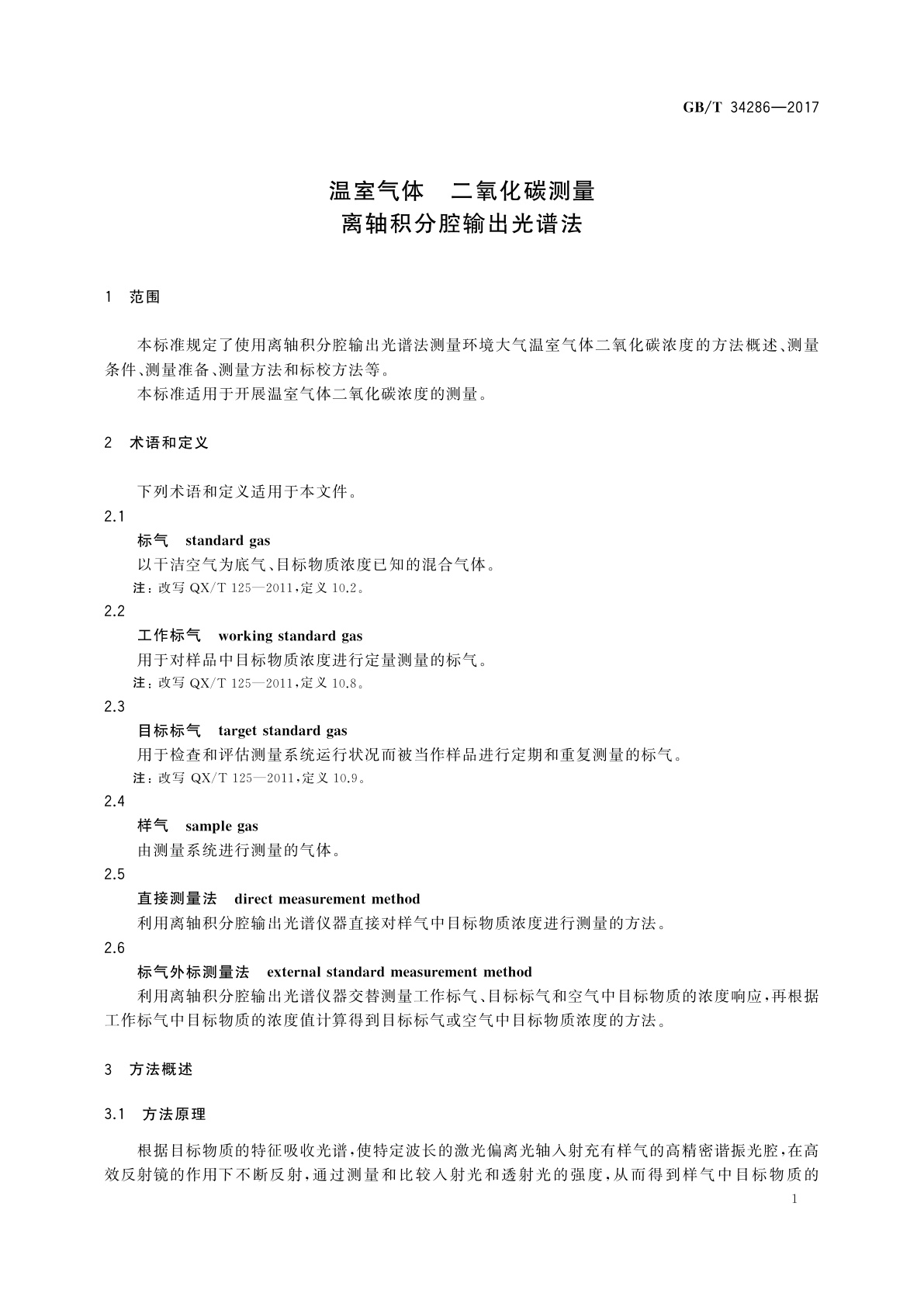 GB/T 34286-2017 温室气体　二氧化碳测量　离轴积分腔输出光谱法