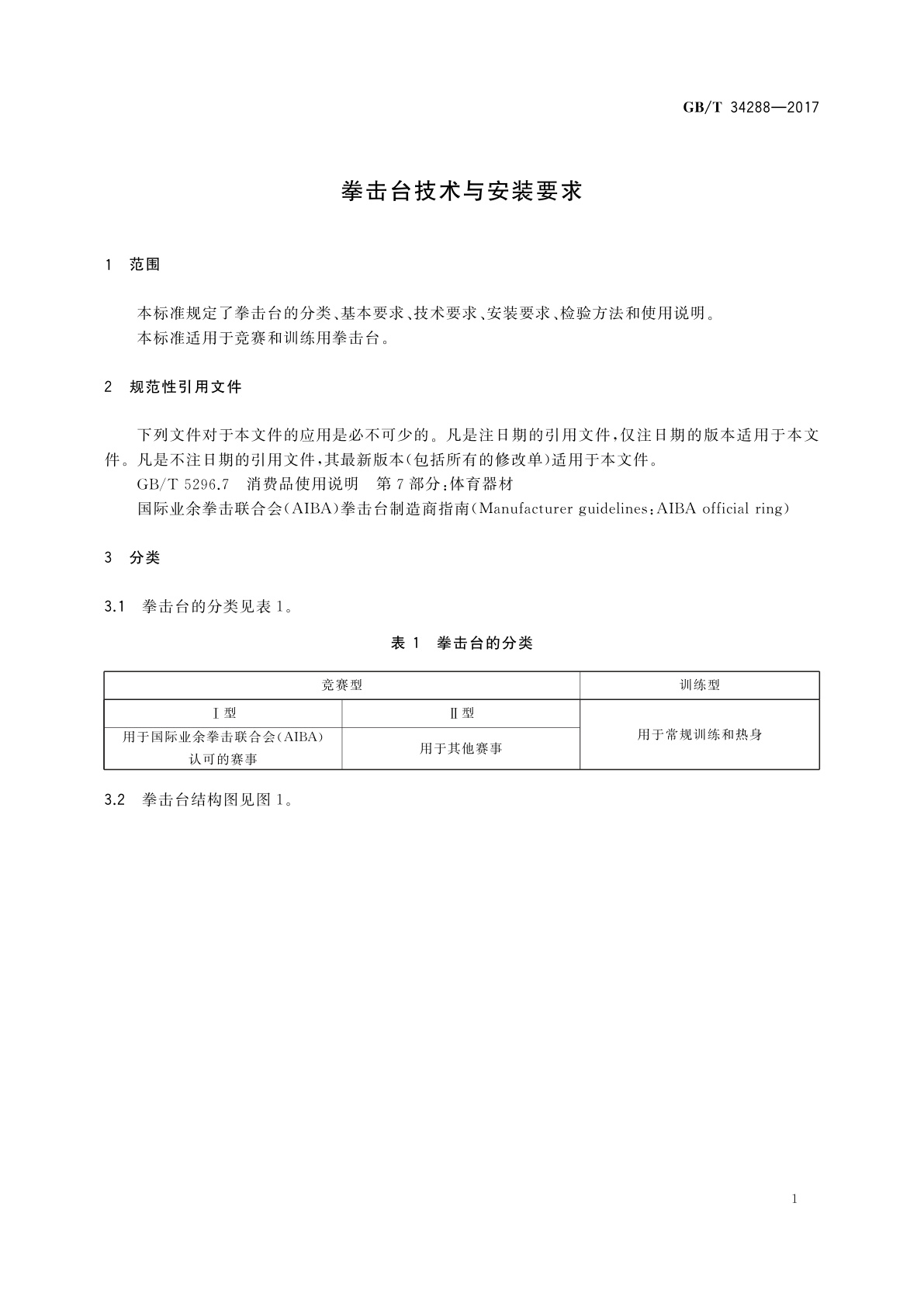 GB/T 34288-2017 拳击台技术与安装要求