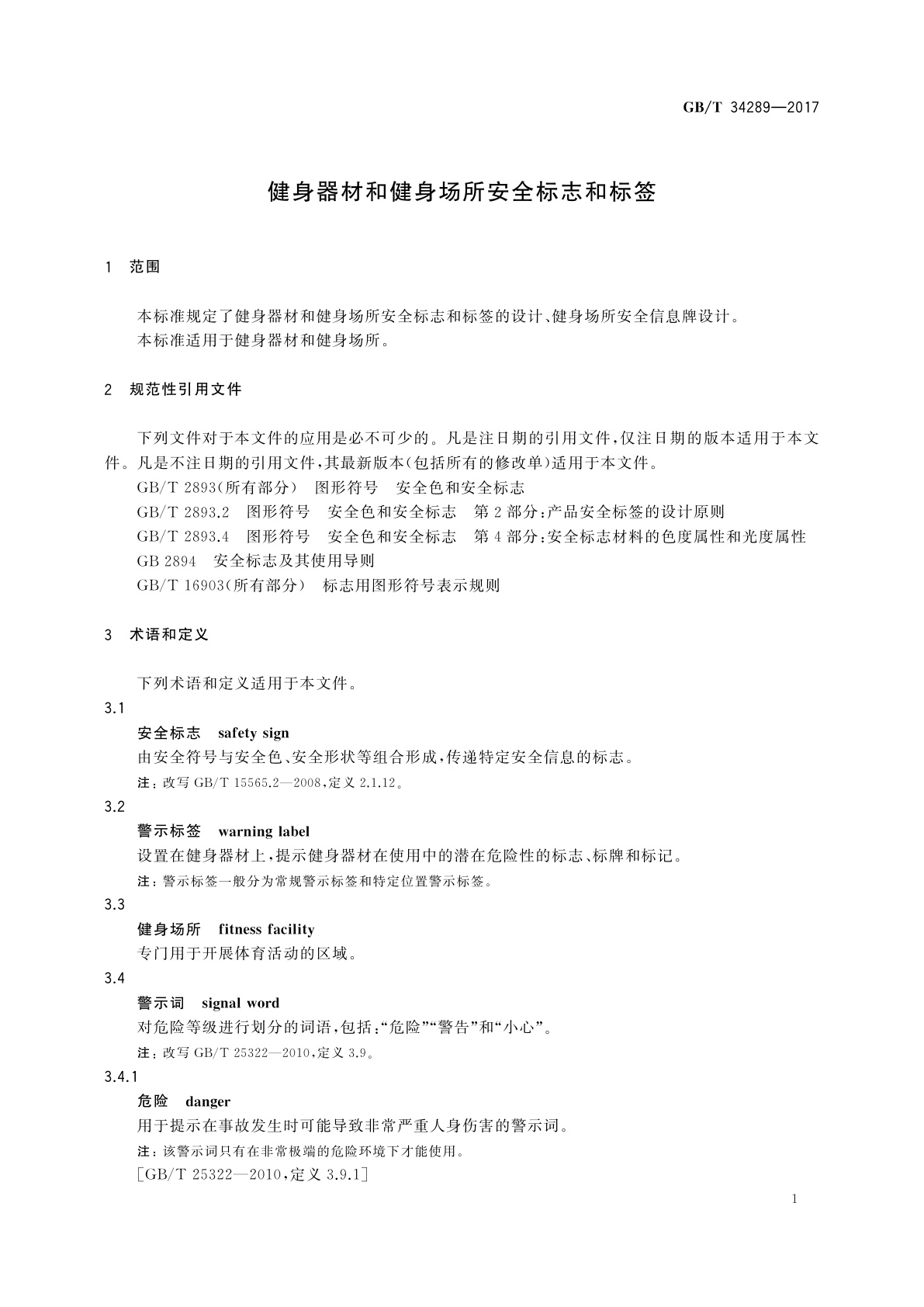 GB/T 34289-2017 健身器材和健身场所安全标志和标签