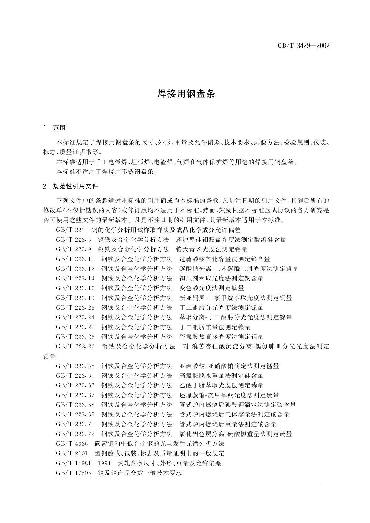 GB/T 3429-2002 焊接用钢盘条