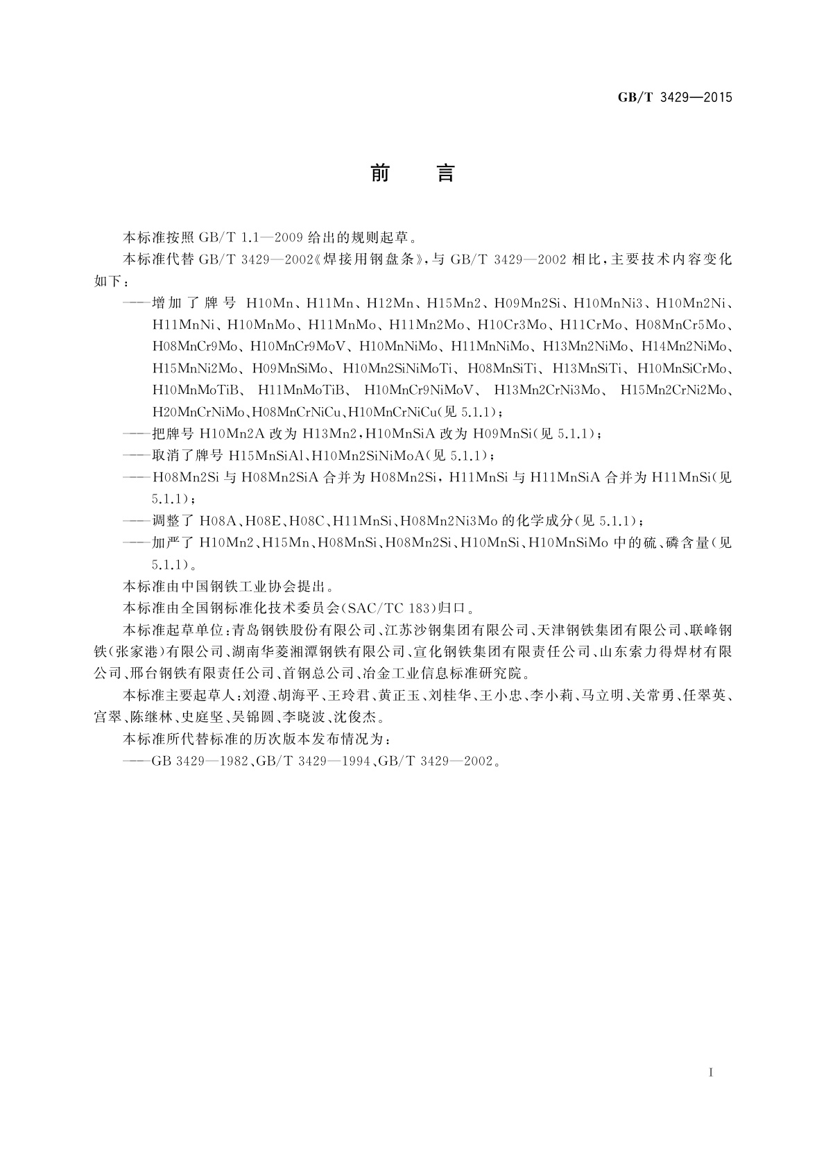 GB/T 3429-2015 焊接用钢盘条