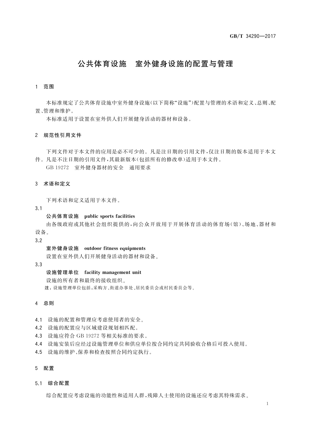 GB/T 34290-2017 公共体育设施　室外健身设施的配置与管理