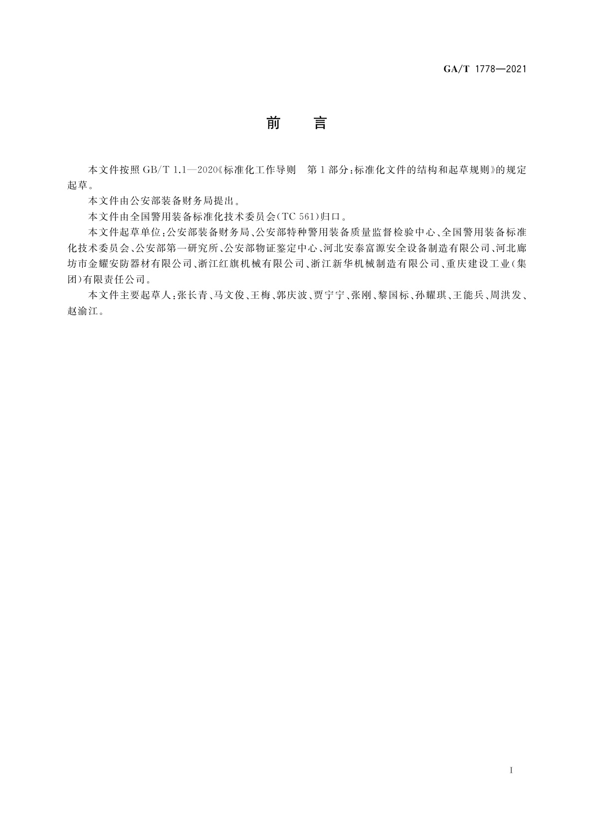 GA/T 1778-2021 警用训练手枪标识弹防护装具