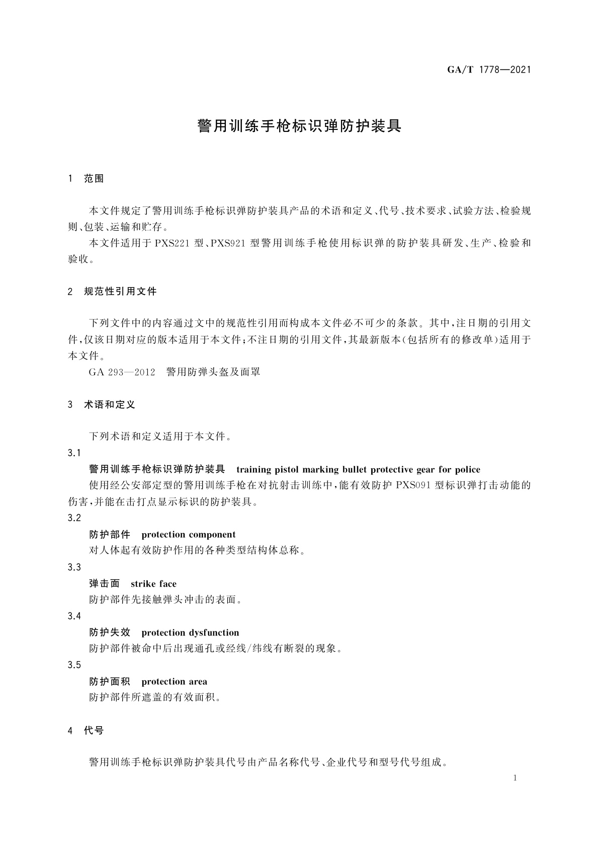 GA/T 1778-2021 警用训练手枪标识弹防护装具