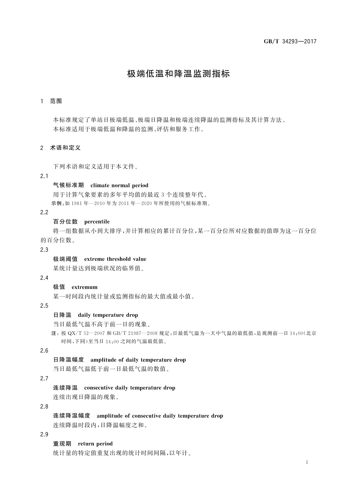 GB/T 34293-2017 极端低温和降温监测指标