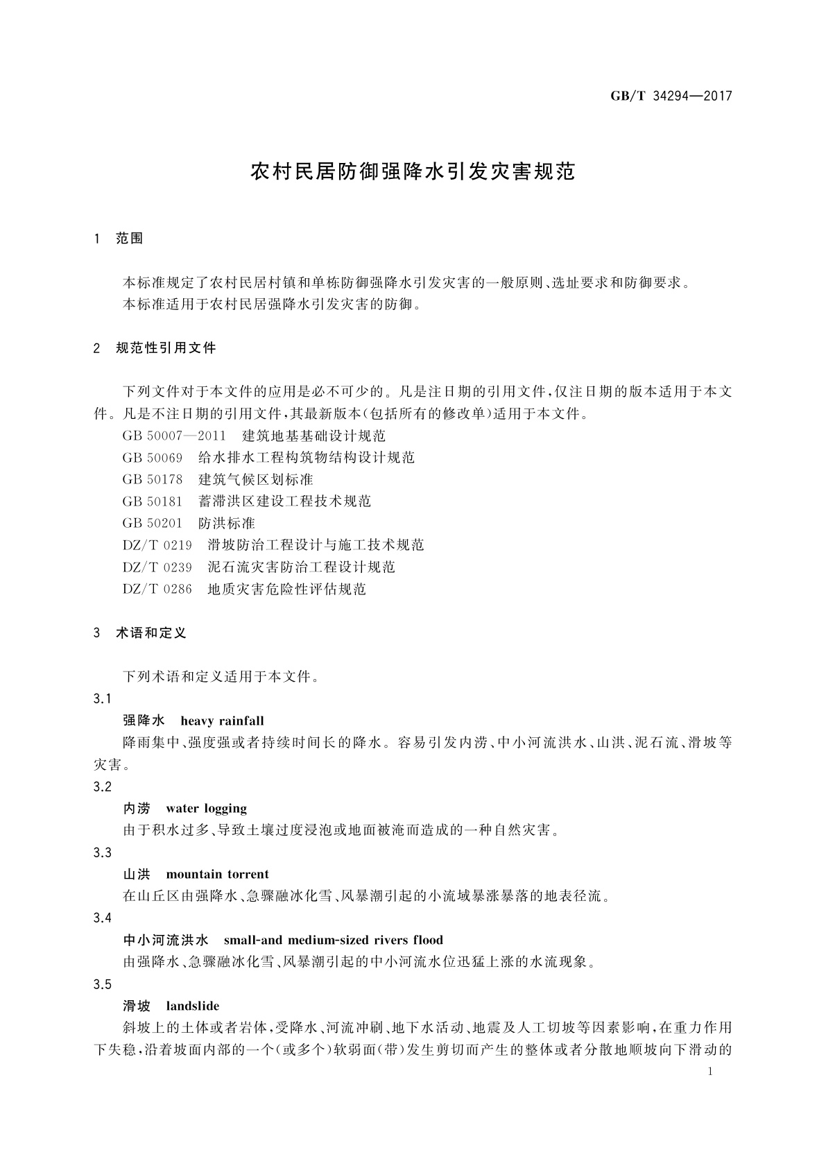 GB/T 34294-2017 农村民居防御强降水引发灾害规范