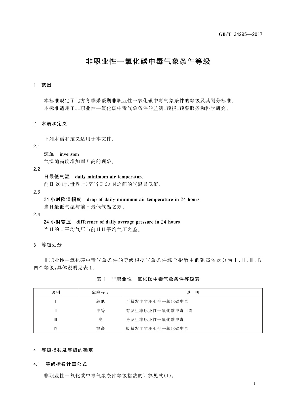 GB/T 34295-2017 非职业性一氧化碳中毒气象条件等级