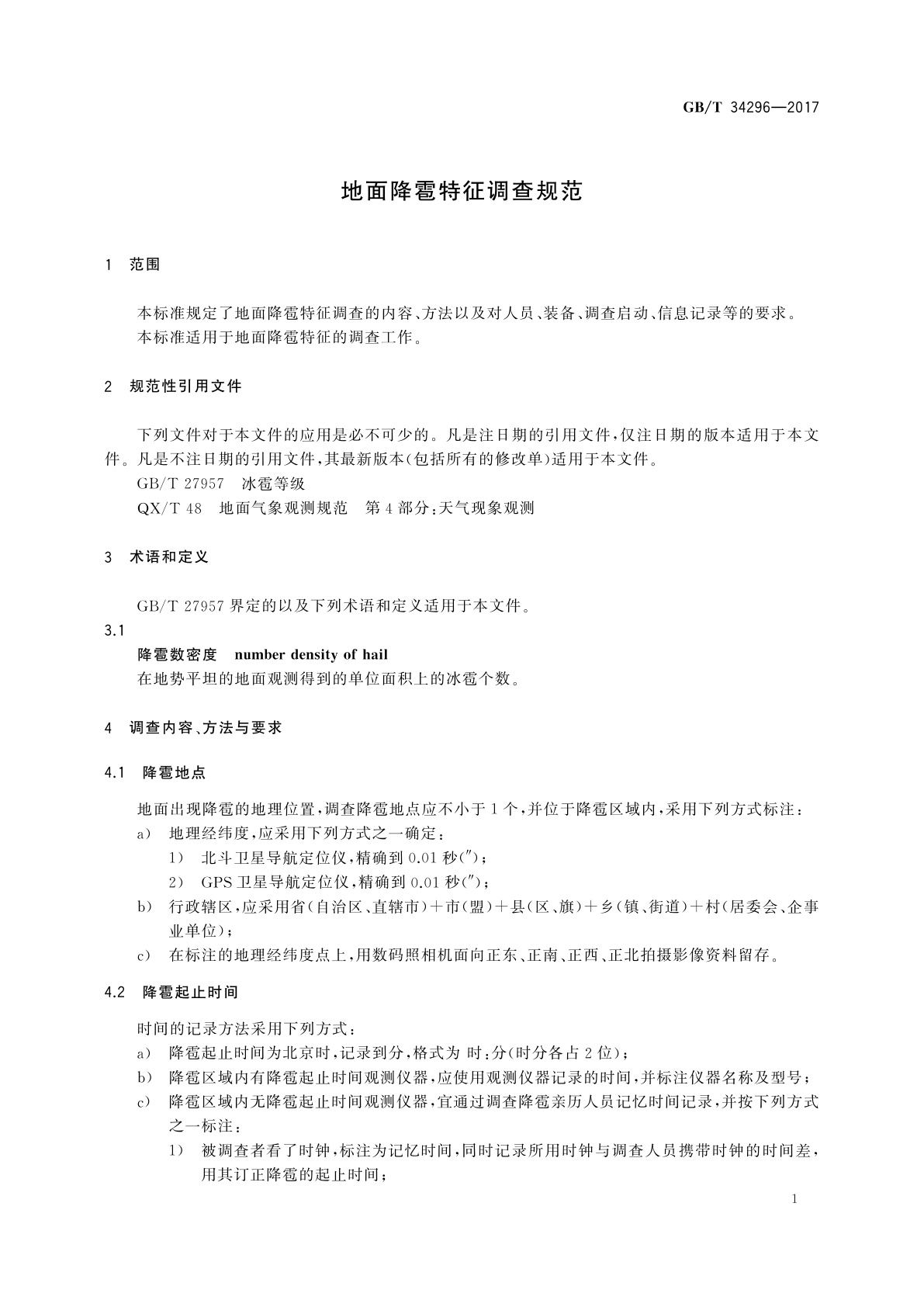GB/T 34296-2017 地面降雹特征调查规范