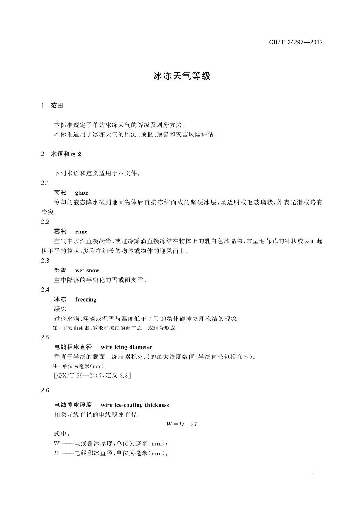 GB/T 34297-2017 冰冻天气等级