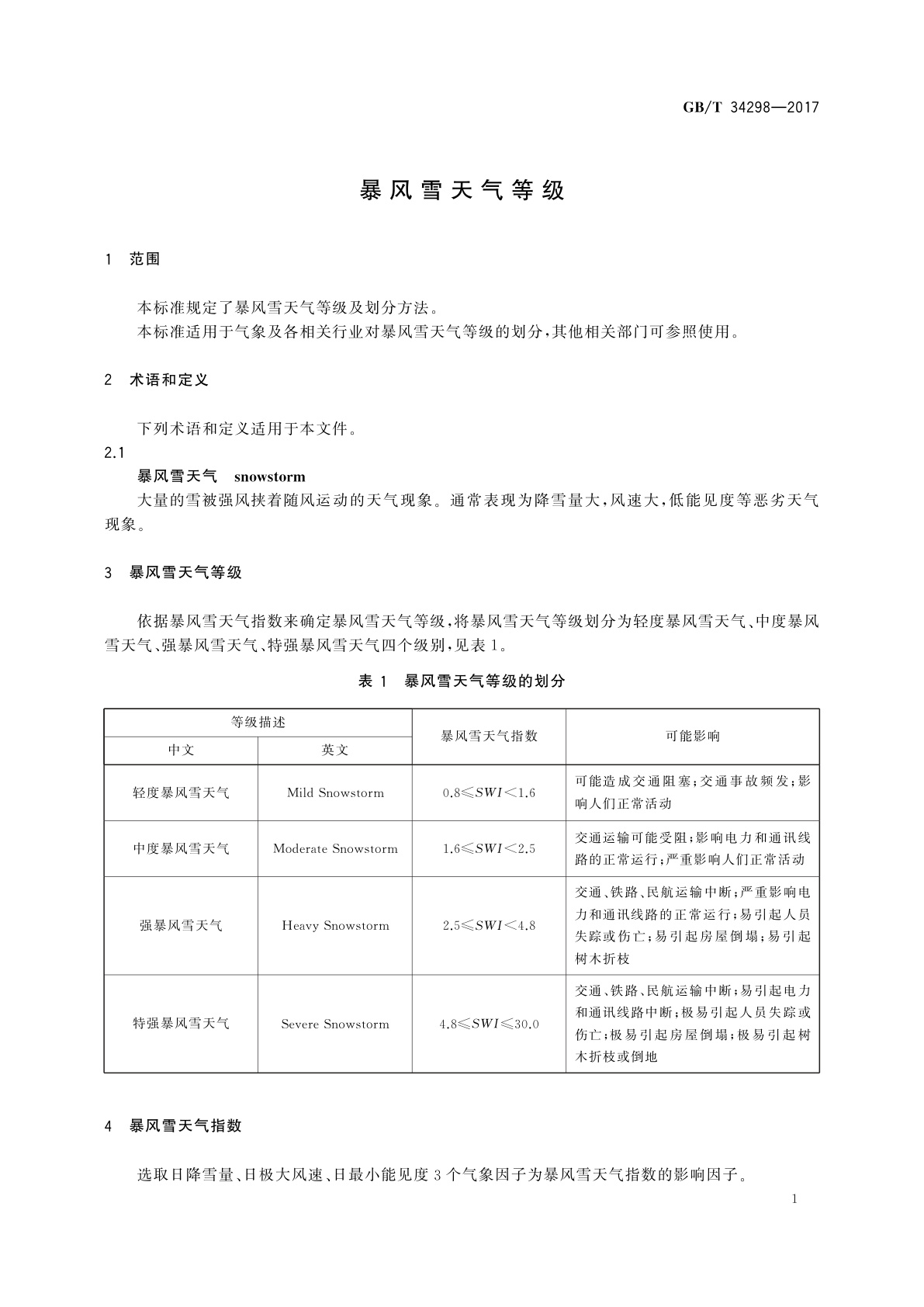 GB/T 34298-2017 暴风雪天气等级