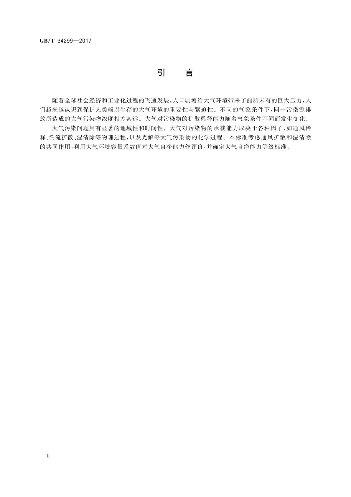 GB/T 34299-2017 大气自净能力等级