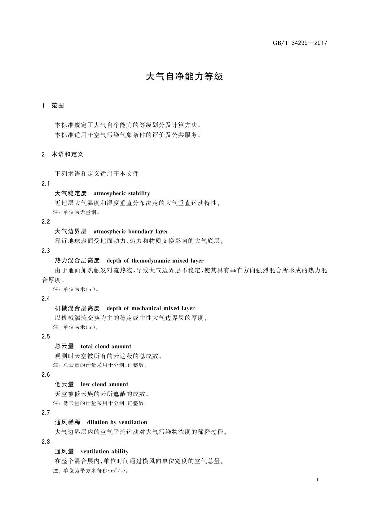 GB/T 34299-2017 大气自净能力等级