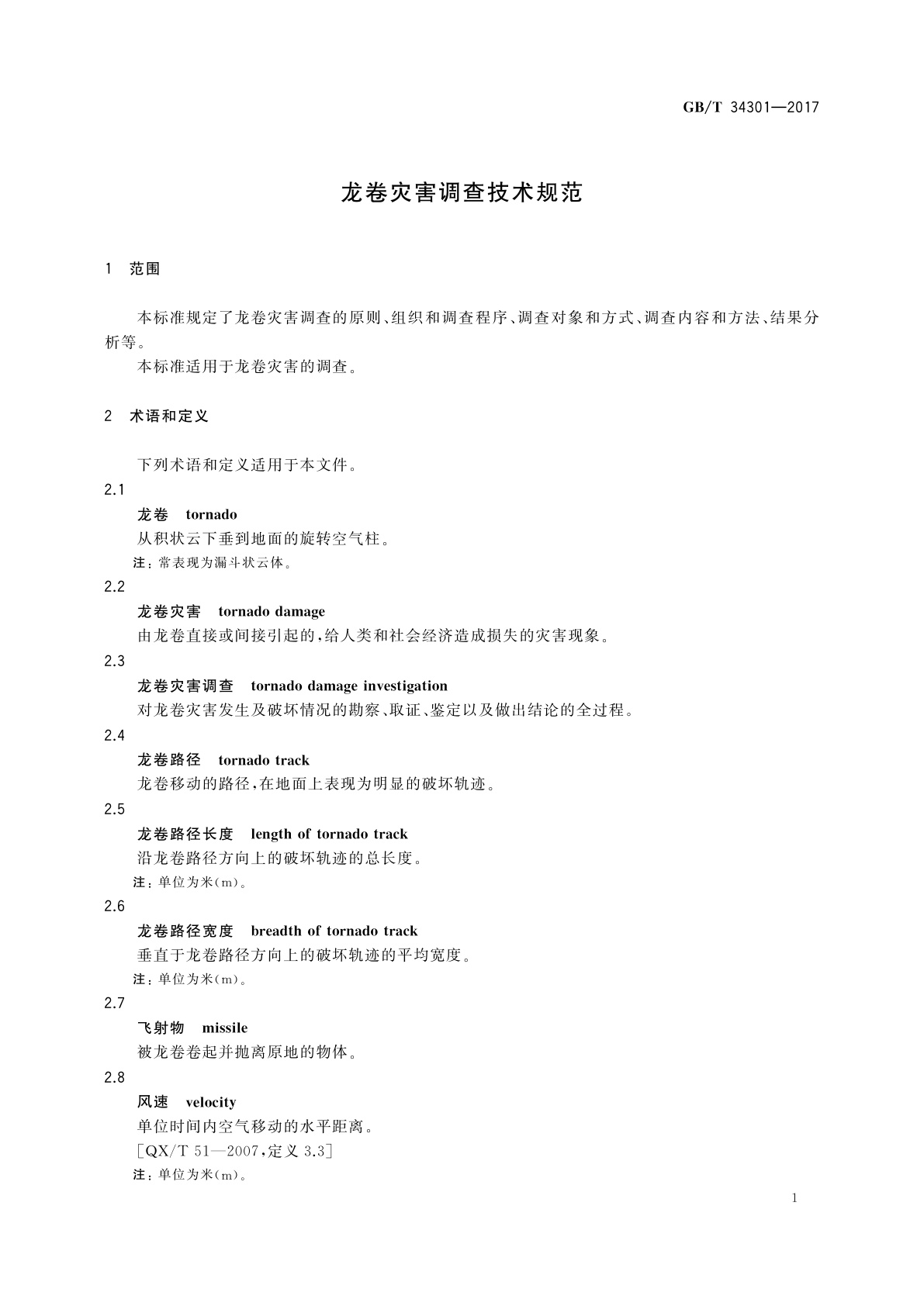 GB/T 34301-2017 龙卷灾害调查技术规范