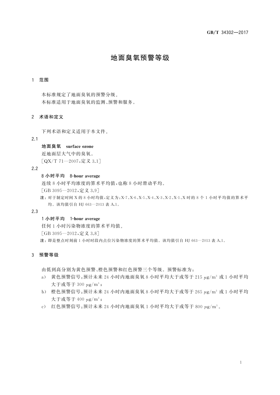 GB/T 34302-2017 地面臭氧预警等级