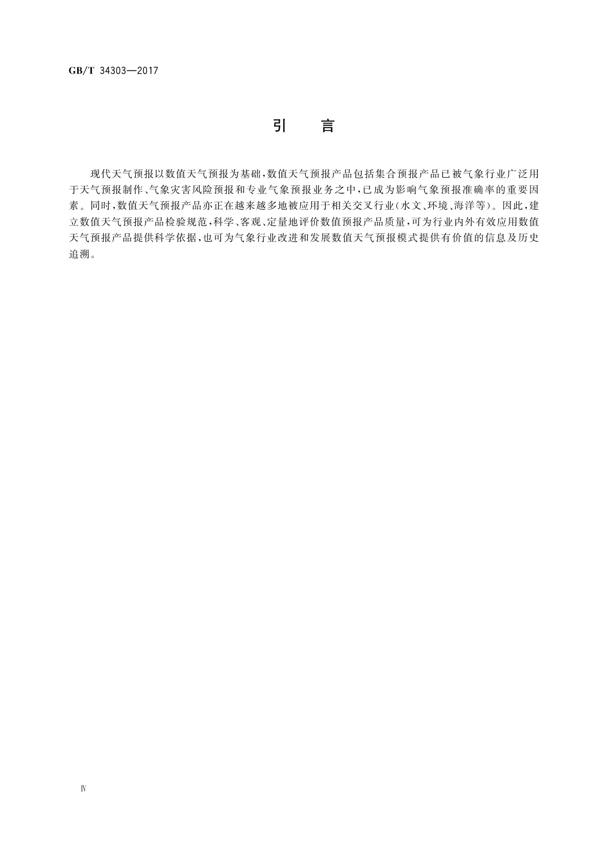 GB/T 34303-2017 数值天气预报产品检验规范