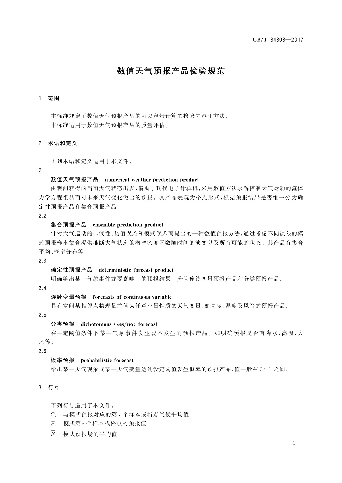 GB/T 34303-2017 数值天气预报产品检验规范