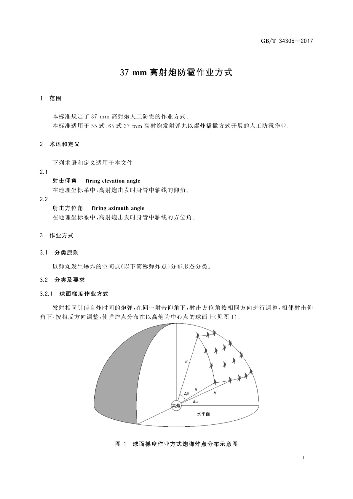 GB/T 34305-2017 37 mm高射炮防雹作业方式