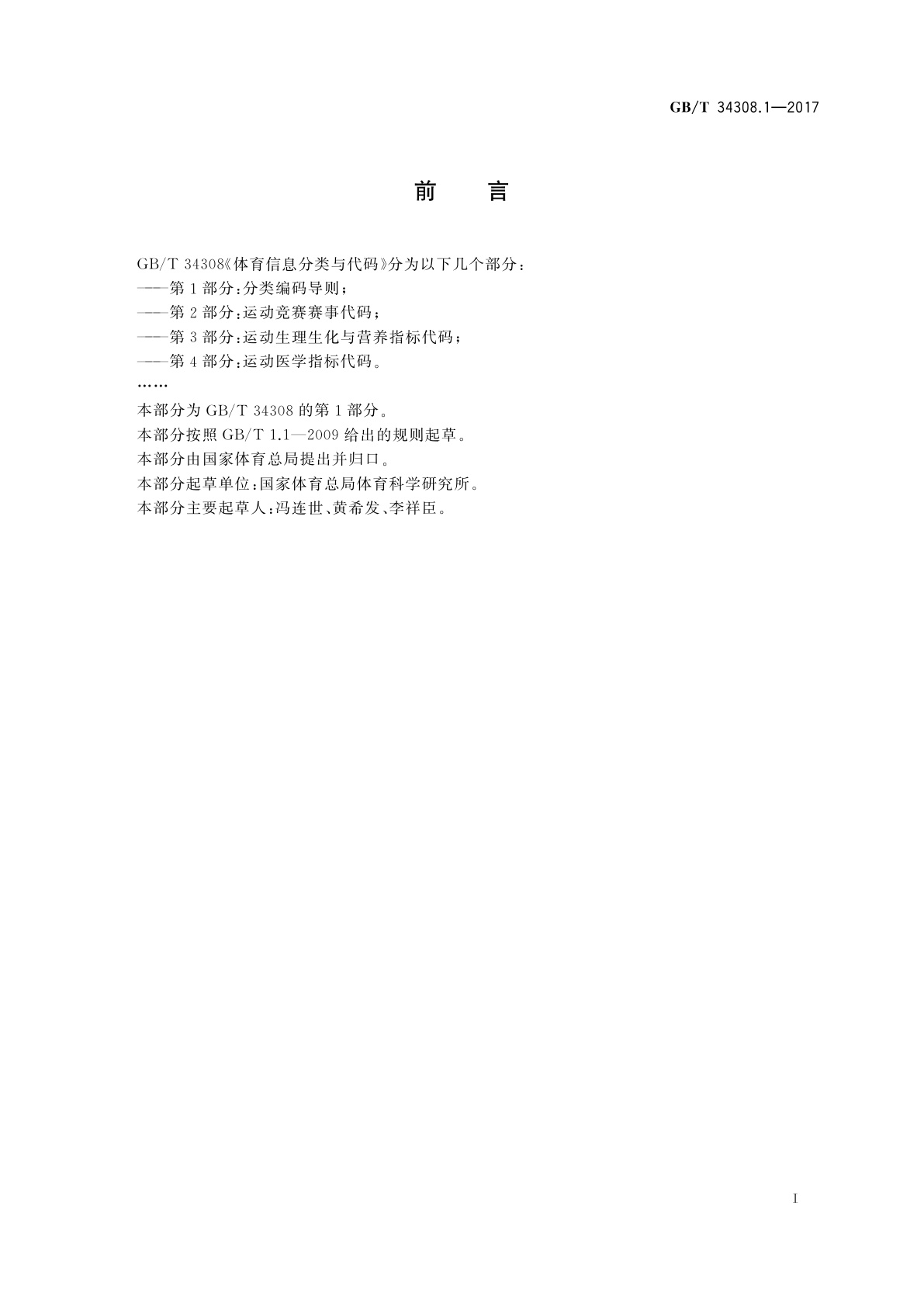 GB/T 34308.1-2017 体育信息分类与代码　第1部分：分类编码导则