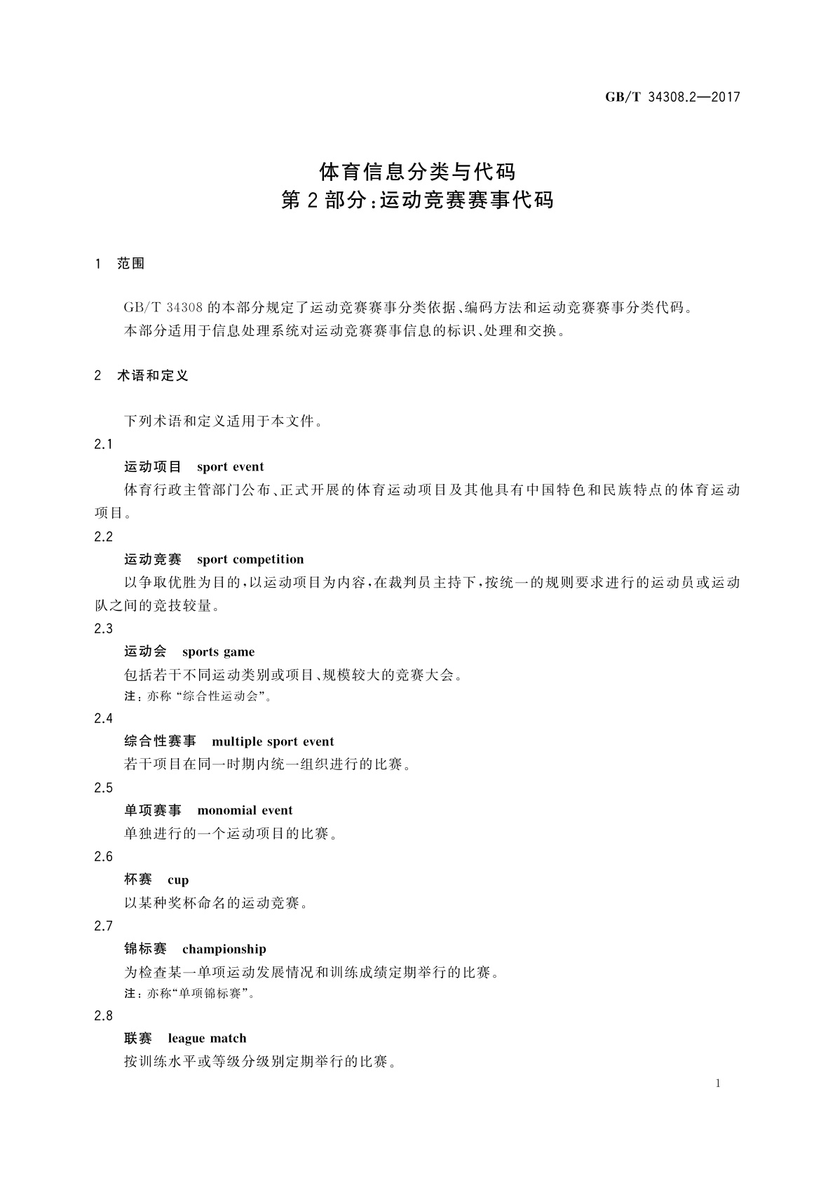 GB/T 34308.2-2017 体育信息分类与代码　第2部分：运动竞赛赛事代码