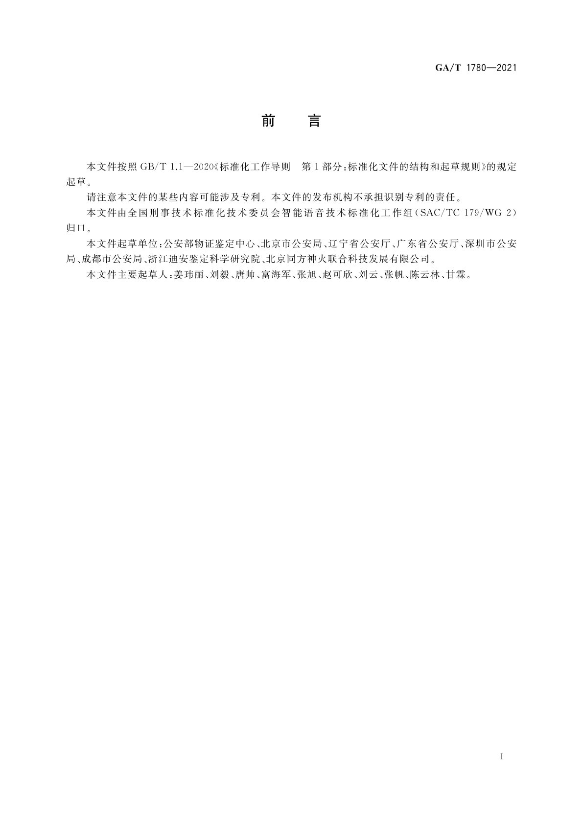 GA/T 1780-2021 多道心理测试实验室建设规范