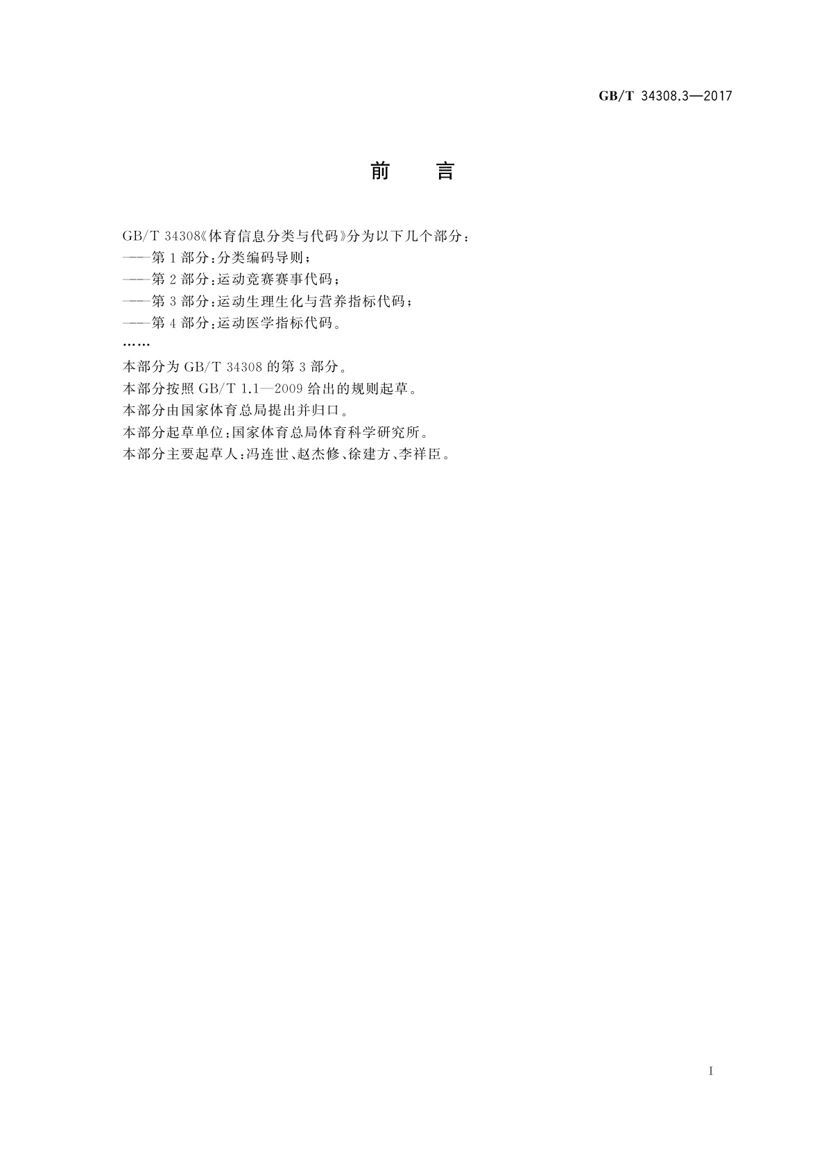 GB/T 34308.3-2017 体育信息分类与代码　第3部分：运动生理生化与营养指标代码