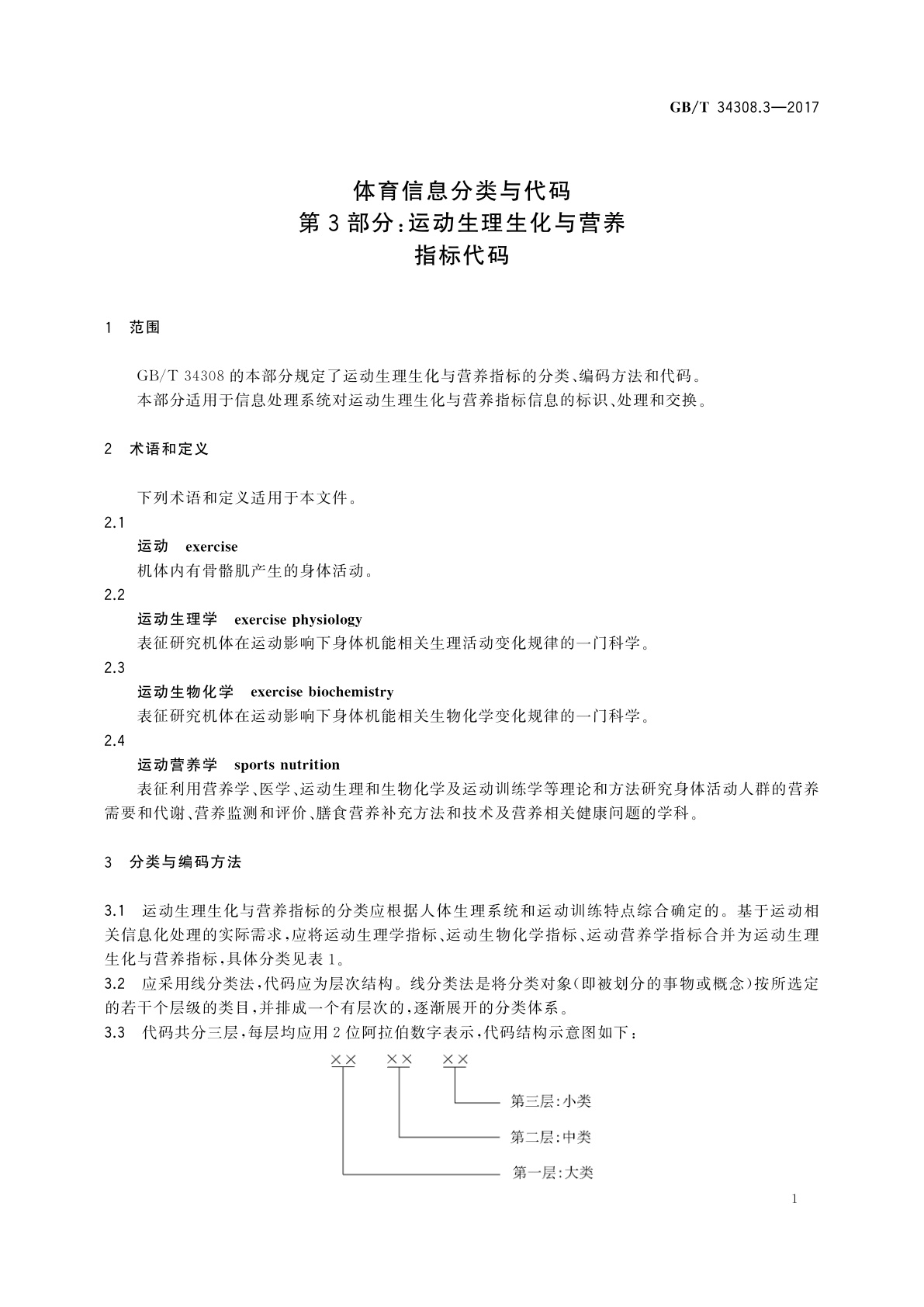 GB/T 34308.3-2017 体育信息分类与代码　第3部分：运动生理生化与营养指标代码