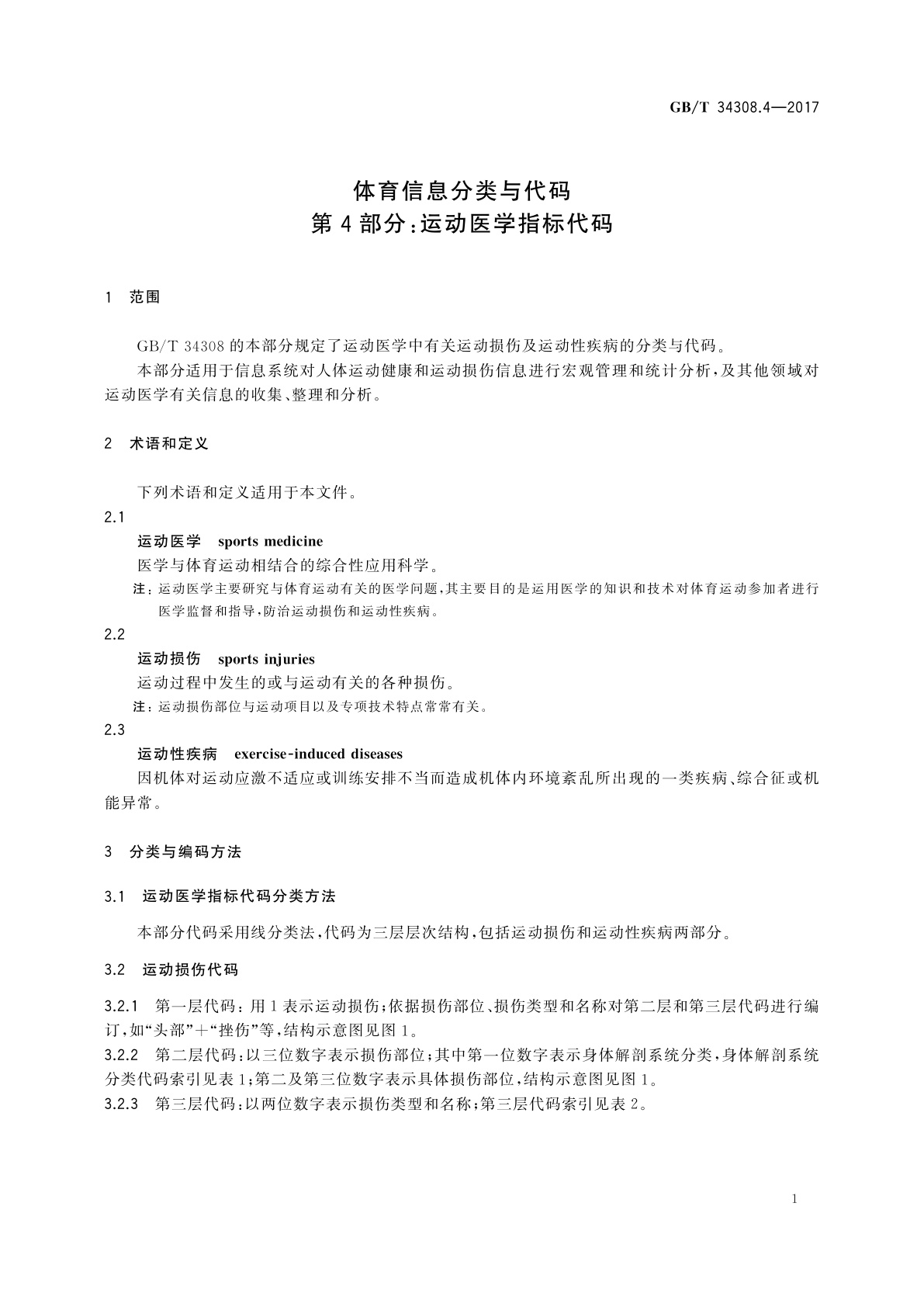 GB/T 34308.4-2017 体育信息分类与代码　第4部分：运动医学指标代码