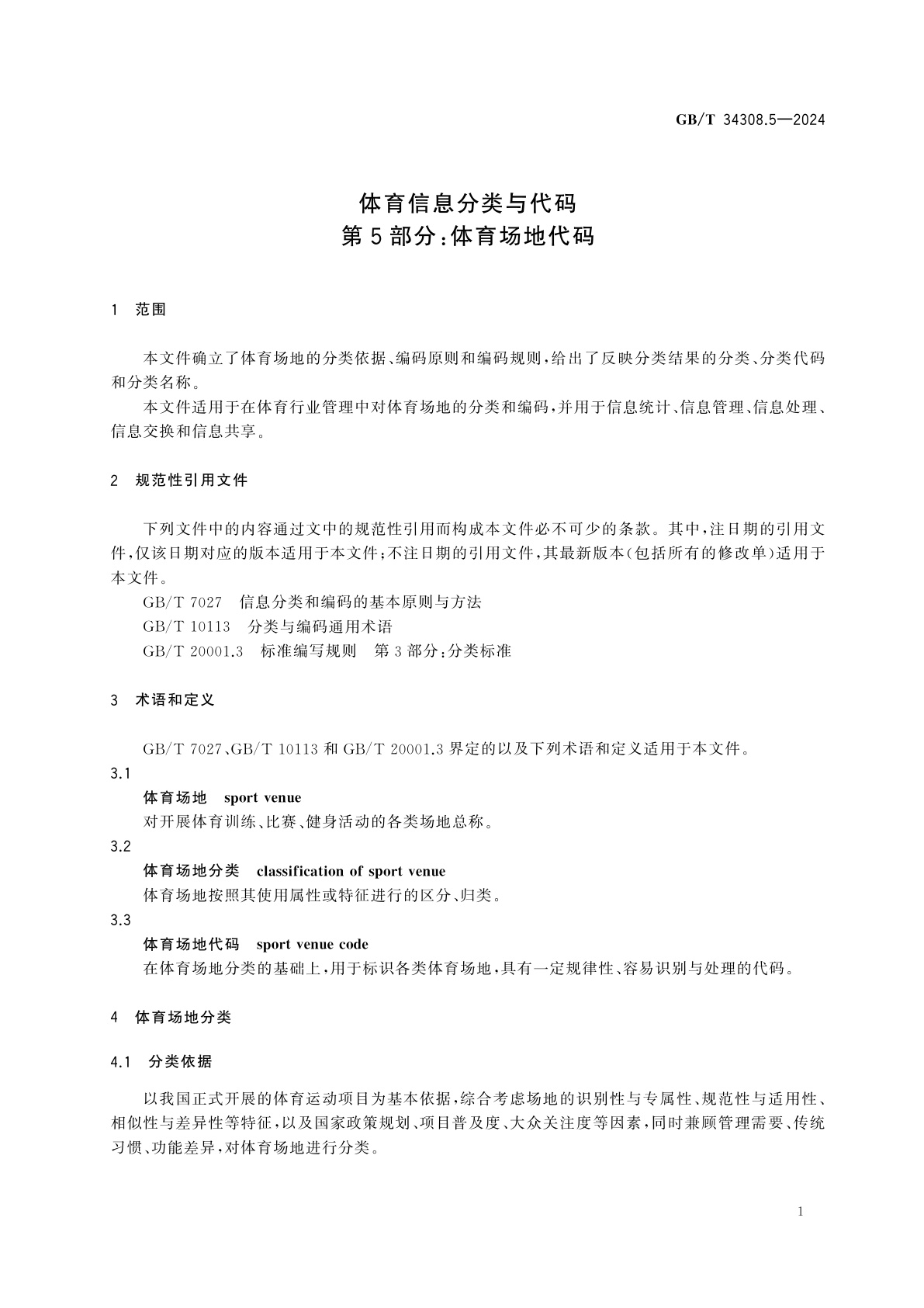 GB/T 34308.5-2024 体育信息分类与代码　第5部分：体育场地代码