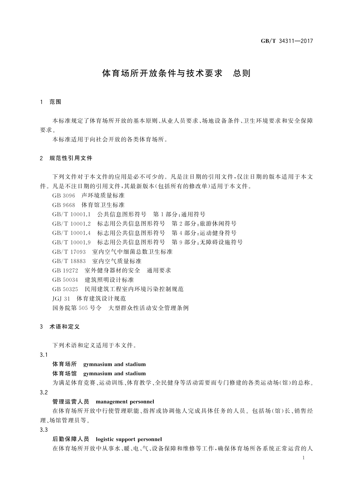 GB/T 34311-2017 体育场所开放条件与技术要求　总则