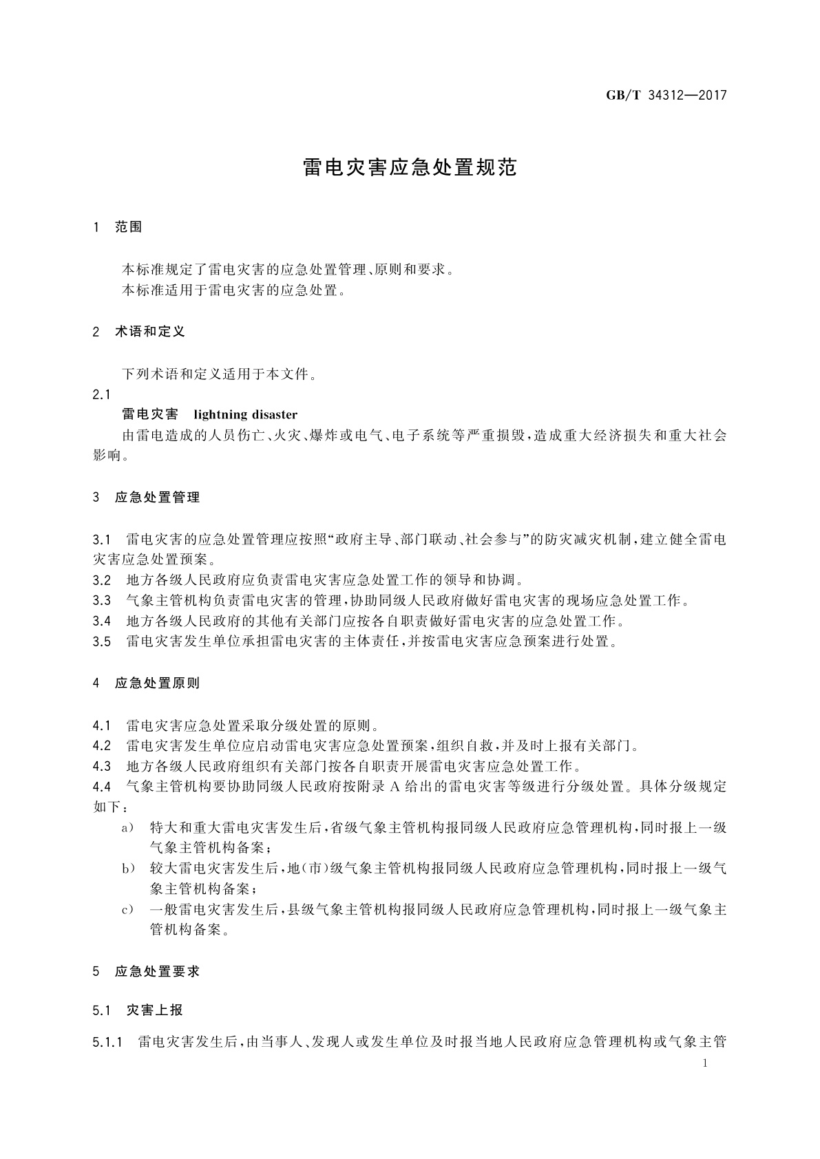 GB/T 34312-2017 雷电灾害应急处置规范