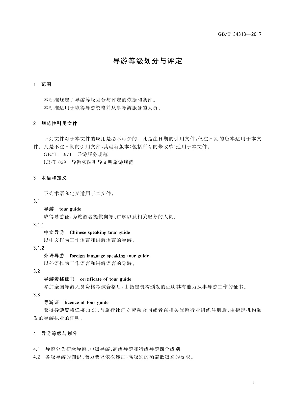 GB/T 34313-2017 导游等级划分与评定