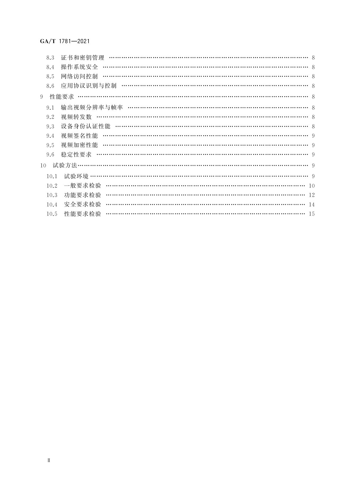 GA/T 1781-2021 公共安全社会视频资源安全联网设备技术要求