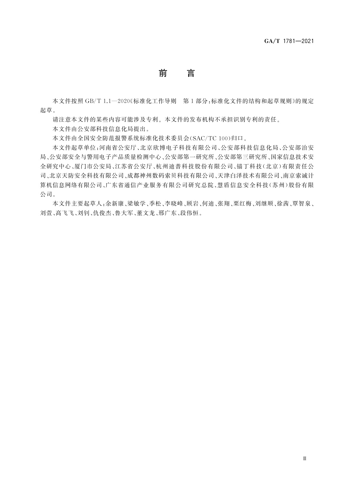 GA/T 1781-2021 公共安全社会视频资源安全联网设备技术要求