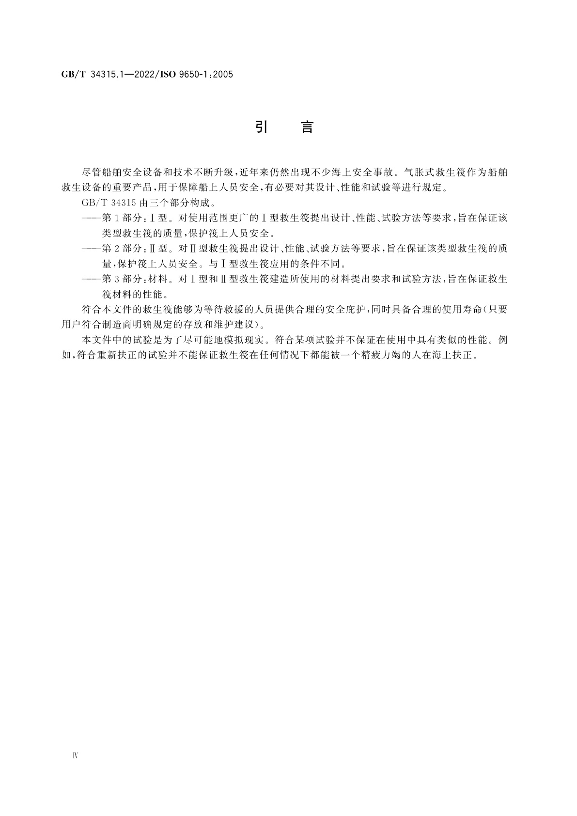 GB/T 34315.1-2022 小艇　气胀式救生筏　第1部分：Ⅰ型