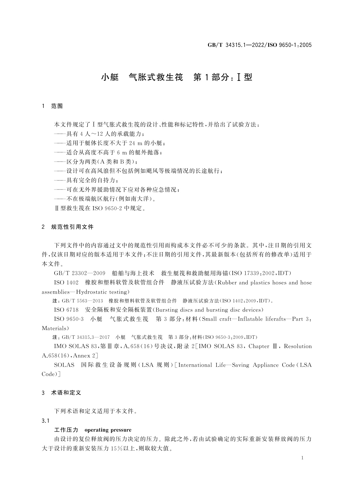 GB/T 34315.1-2022 小艇　气胀式救生筏　第1部分：Ⅰ型