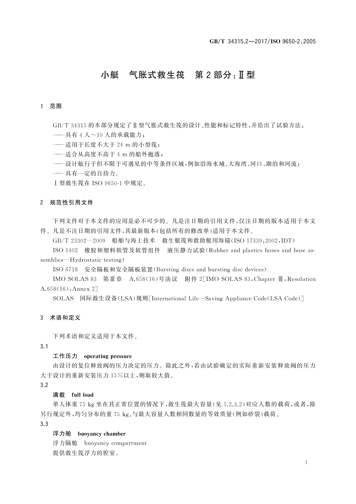 GB/T 34315.2-2017 小艇　气胀式救生筏　第2部分：Ⅱ型