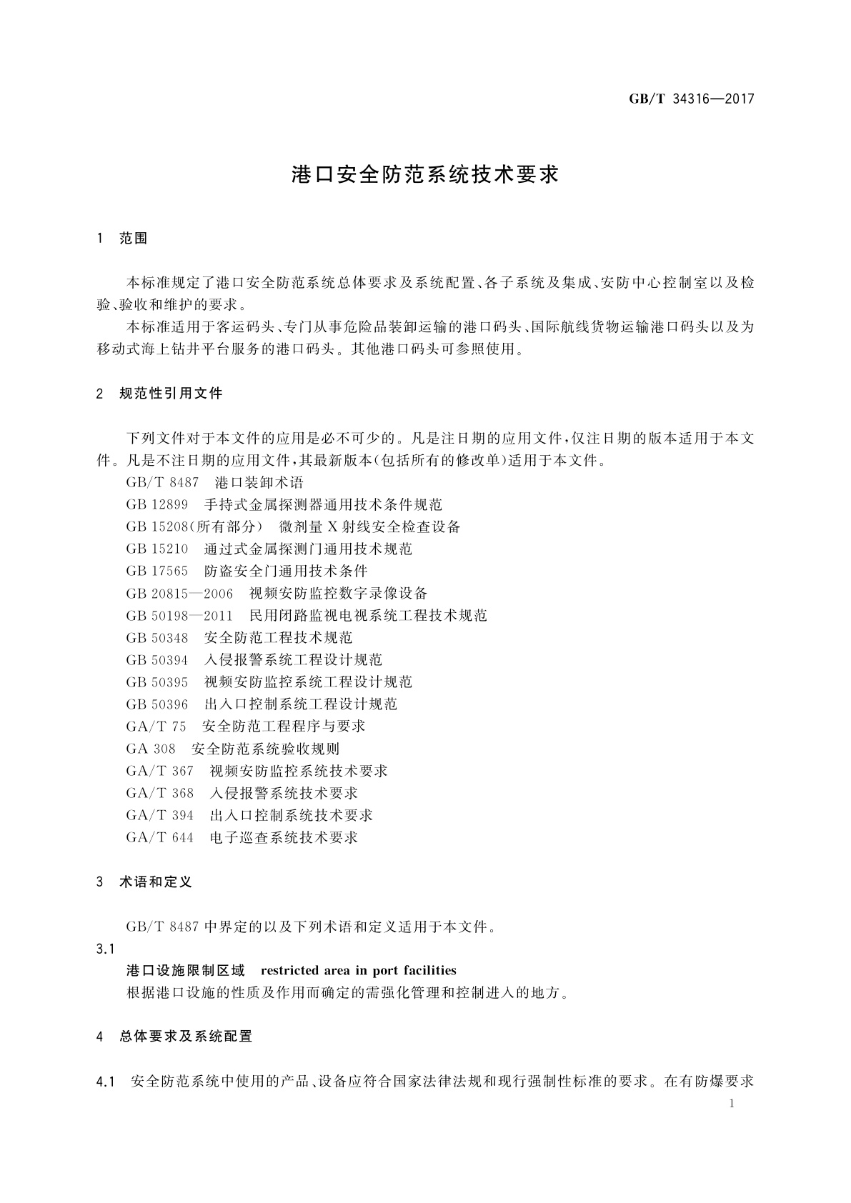 GB/T 34316-2017 港口安全防范系统技术要求