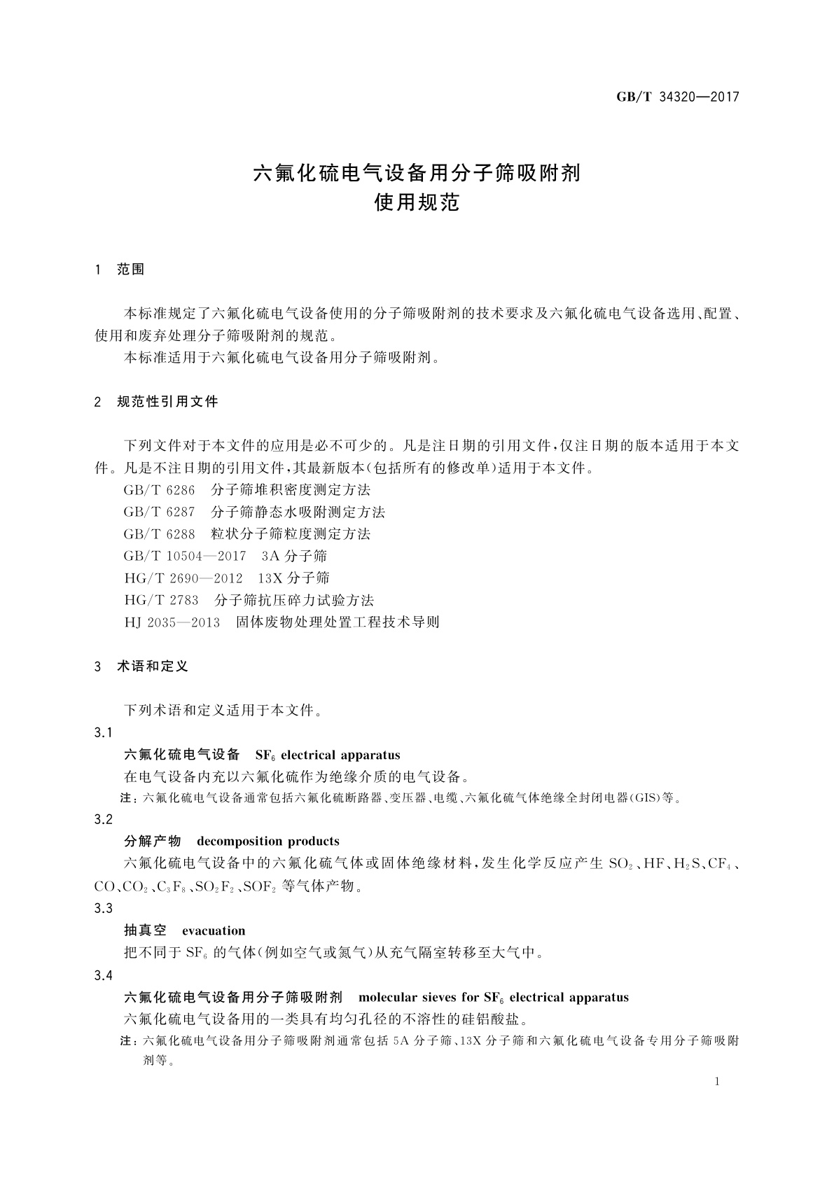 GB/T 34320-2017 六氟化硫电气设备用分子筛吸附剂使用规范